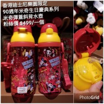 香港迪士尼樂園限定 90週年 米奇生日慶典系列 米奇彈蓋斜背水壺